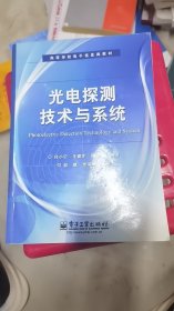 光电探测技术与系统