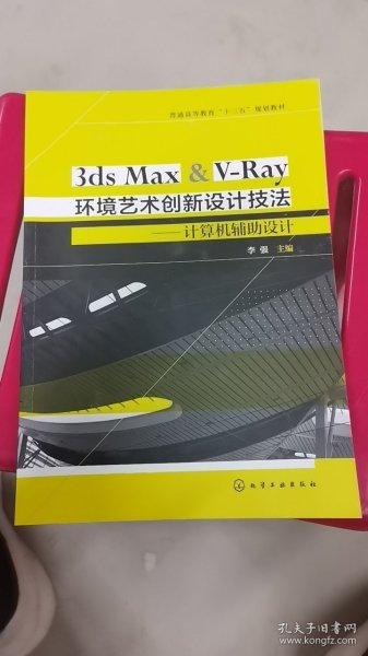 3ds Max & V-Ray环境艺术创新设计技法——计算机辅助设计（李强）