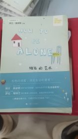 A4-1/生活轻哲学书系：独处的艺术 9787532162178