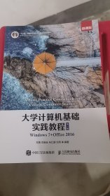 A4-1/大学计算机基础实践教程（第5版） 9787115572820