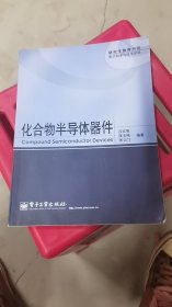 A2-2/研究生教育书系·电子科学与技术学科：化合物半导体器件 9787121086403