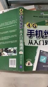 4G手机维修从入门到精通