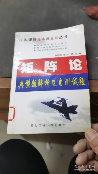 矩阵论典型题解析及自测试题（第2版）——工科课程提高与应试丛书