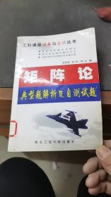 矩阵论典型题解析及自测试题（第2版）——工科课程提高与应试丛书