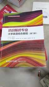 纺织服装专业大学英语综合教程（第1册）