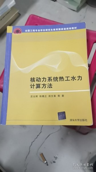 全国工程硕士专业学位教育指导委员会推荐教材：核动力系统热工水力计算方法