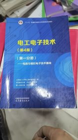 电工电子技术（第4版）（第一分册）——电路与模拟电子技术基础