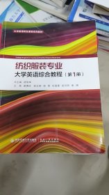 纺织服装专业大学英语综合教程（第1册）