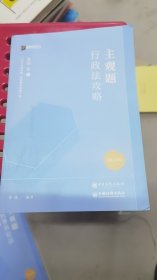 A1-1/2024众合法考主观题行政法李佳主观题攻略基础版 9787511470461