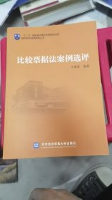 国际商法经典案例丛书：比较票据法案例选评