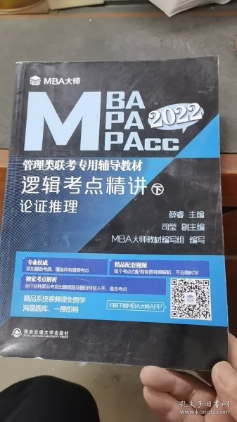 逻辑考点精讲（上、下册）（MBA大师2022年MBA\\MPA\\MPAcc管理类联考专用辅导教材）