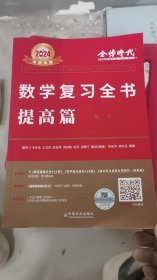 A4-1/2024《数学复习全书（数学一）》 9787109304109