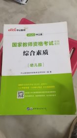 2013中公·教师考试·国家教师资格考试专用教材：综合素质幼儿园（新版）