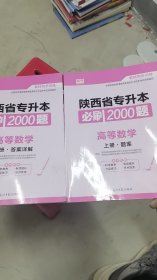 A4-1/陕西省专升本必刷2000题高等数学(全2册) 9787519441814