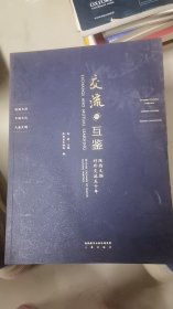A6-4/交流与互鉴：陕西文物对外交流五十年 9787551811903