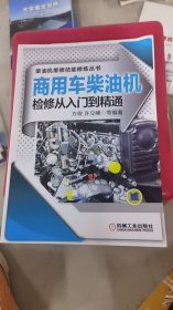 A1-2/商用车柴油机检修从入门到精通 9787111503378