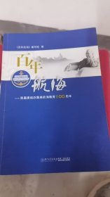 A4-1/百年航海：陈嘉庚创办集美航海教育100周年 9787561578612