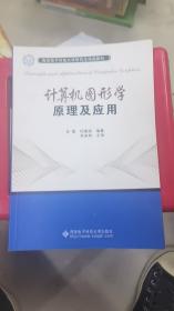 计算机图形学原理及应用/西安电子科技大学研究生精品教材