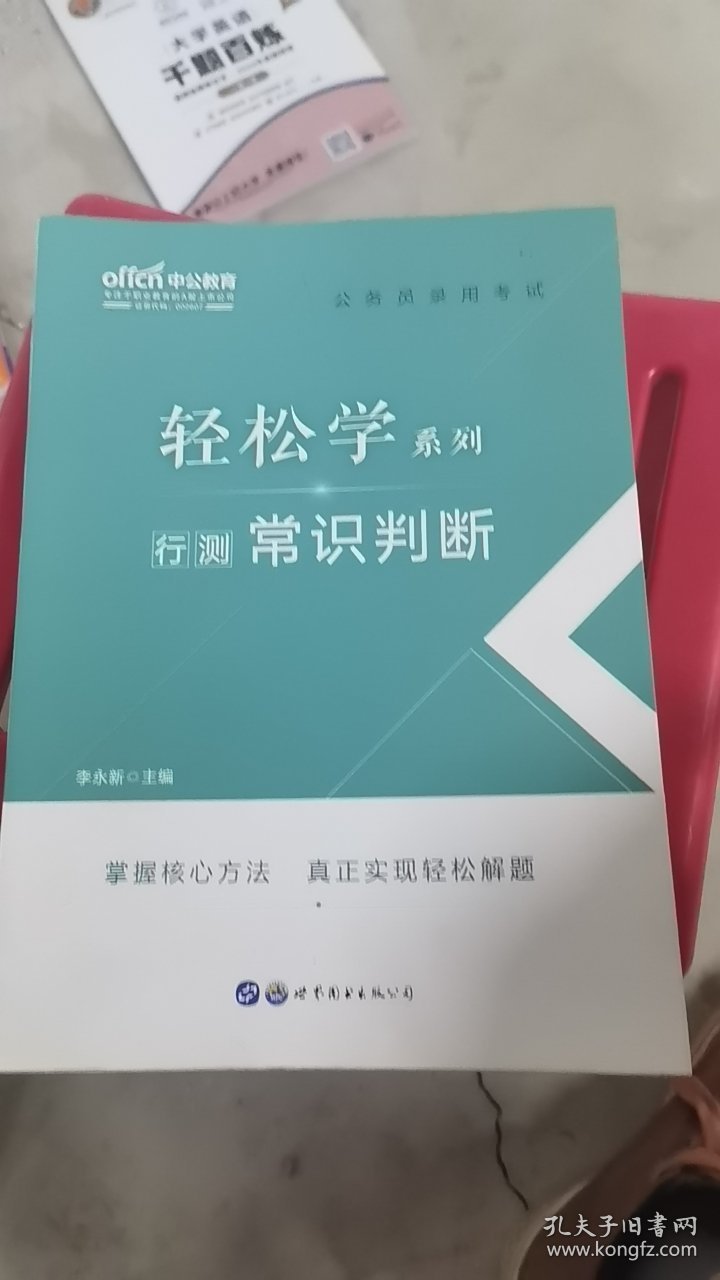 A4-1/中公教育2021公务员录用考试轻松学系列：行测常识判断 9787519260569