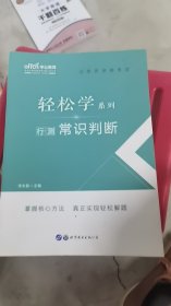 中公教育2021公务员录用考试轻松学系列：行测常识判断