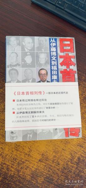 日本首相列传：从伊藤博文到福田康夫