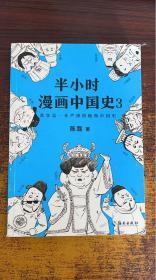 半小时漫画中国史3（《半小时漫画中国史》系列第3部，其实是一本严谨的极简中国史！）