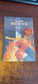 纳尼亚传奇：凯斯宾王子（2019新版授权，《魔戒》邓嘉宛翻译） 【果麦经典】