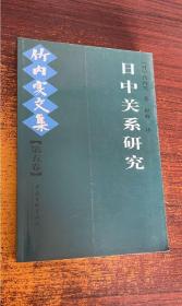 日中关系研究：竹内实文集（第五卷）