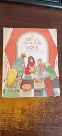 小公主（未删改、彩图精装珍藏版！亲子共读经典，女孩成长勇气书）未拆封