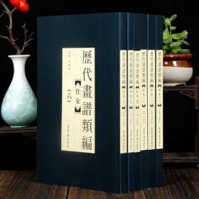 历代画谱类编 仕女 全6册 荣宝斋出版 冯晓林主编 古风人物绘画临摹赏析 艺术绘画正版书籍