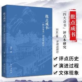 批点成书：“四大奇书”评点本研究 刘玄著 学苑出版社