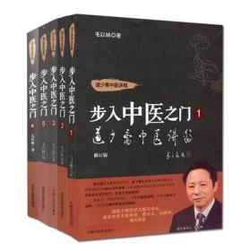 五本分部经络辨证理论与实践+被淡忘的经络辨证+疑难危重症辨证论治24讲+道少斋中医讲稿步入中医之门1 毛以林中医药中国中医药出版社