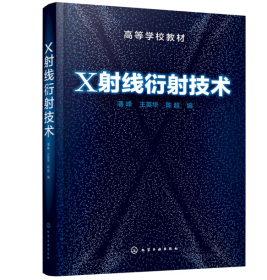 2册 晶体材料的X射线衍射原理与应用 +X射线衍射技术