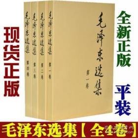 正版现货/毛泽东选集 人民出版社 全四册 平装本 人民出版社 定价97.50元 毛泽东传 毛选全集 收藏版 毛泽东书籍