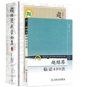 赵绍琴临证400法+赵绍琴医学全集 第二版（套装2本）供中医及中西医结合临床工作学习参考 对中医教学及科研具有参考 赵绍琴 著作