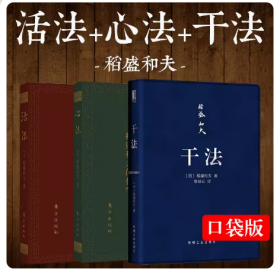 现货稻盛和夫的书全套全3册（口袋版）干法+心法+活法 稻盛和夫哲学摘要 阿米巴企业经营管理正版畅销书籍