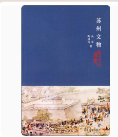 苏州文化丛书(新)-苏州文物