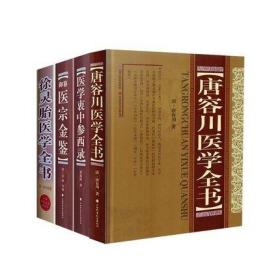 正版 徐灵胎医学全书+唐容川医学全书+医学衷中参西录+御纂医宗金鉴山西科学技术出版社(清)黄元卿