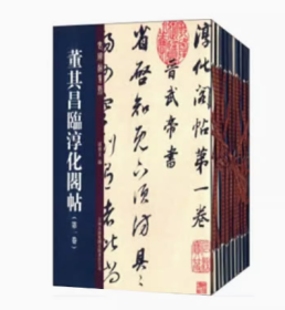 董其昌临淳化阁帖 全套十册 董其昌临摹 中国书法史书法发展历程法帖丛帖 毛笔字草书行书 正版图书