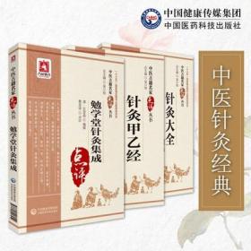 正版书籍 3本套 针灸大全+针灸甲乙经+勉学堂针灸集成（中医古籍名家点评丛书）中国医药科技出版社