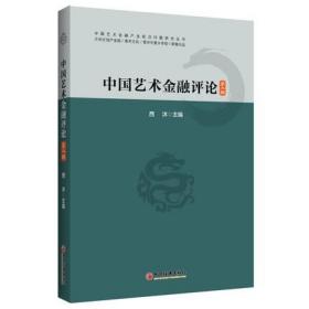 中国艺术金融评论（第二辑）西沐 著 中国经济出版社 西安美术学院艺术金融博士生课程班的教学研究