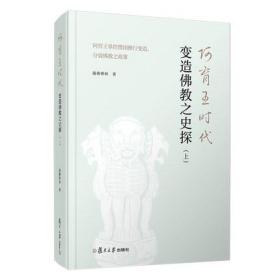 阿育王时代变造佛教之史探(上)：阿育王掌控僧团推行变造、分裂佛教之政策 随佛禅师著 复旦大学出版社 印度佛教史