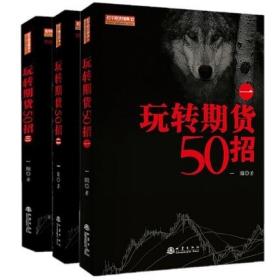 正版共3册 玩转期货50招123一阳 著地震出版社舵手证券舵手期货精典系列股票期货K线基础知识技术分析入门经验方法金融投资书籍