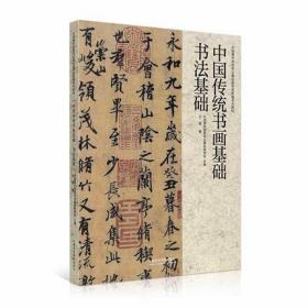 中国传统书画基础.书法基础 王异著 中国美术学院专业基础教学部书法教材 中国历代书法名家