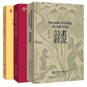 全套3册画说唐诗+宋词+诗经 央视朗读者嘉宾许渊冲译 中国古诗词文化中英双语英汉互译读物 中译出版社