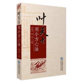 叶天士用小方心法 李成文 林怡 主编 概述病证特征 总结辨治经验 指导临证用药 提高临床疗效 中国医药科技出版社