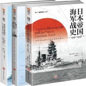 海洋文库系列3册 日本帝国海军战史1941—1945+德国战列舰“俾斯麦”号覆灭记+英国海军 从无畏舰到斯卡帕湾 军事书籍