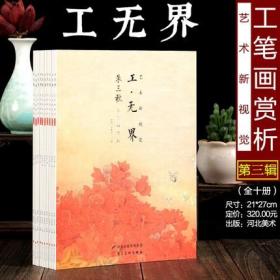 全十册 工无界 工笔画赏析 绘画现代艺术新视觉【文桂海 陈梦希 张志艳 刘瑶 易伟雄 李国胜 赵亦 徐震 朱三秋 蔡维】第三辑