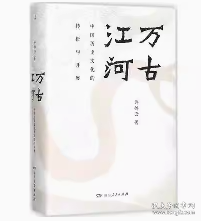万古江河中国历史文化的转折与开展 许倬云著 上下五千年历史文化来源成长发展传统文化历史知识正版书籍
