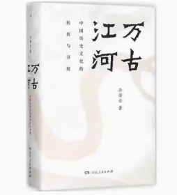 万古江河中国历史文化的转折与开展 许倬云著 上下五千年历史文化来源成长发展传统文化历史知识正版书籍